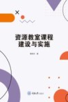 资源教室课程建设与实施封面