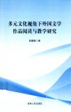 多元文化视角下外国文学作品阅读与教学研究 封面