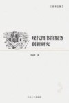 现代图书馆服务创新研究