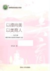 以德尚美  以美育人  幼儿园德育和美育教学的研与思