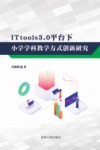 ITtools3.0 平台下小学学科教学方式创新研究