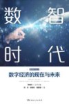 数智时代  数字经济的现在与未来