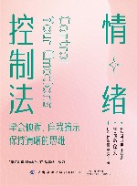 情绪控制法