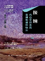 接纳  内心平和从而获得和保持快乐