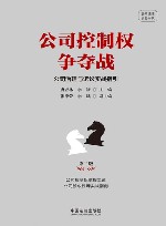 云亭法律实务书系  公司控制权争夺战  公司治理与诉讼实战指引  第2版