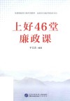 上好46堂廉政课