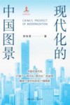 现代化的中国图景