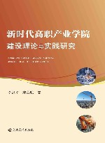 新时代高职产业学院建设理论与实践研究