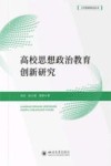 高校思想政治教育创新研究封面