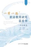 “一带一路”职业教育研究蓝皮书  中东欧卷