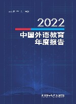 2022中国外语教育年度报告