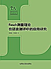 RASCH测量理论在语言测评中的应用研究