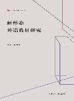 外语教材研究丛书  新形态外语教材研究