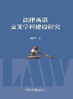 法律英语交叉学科建设研究