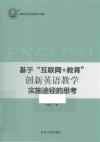 基于互联网+教育创新英语教学实施途径的思考
