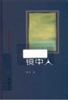 镜中人 电子书封面