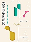 文字改革国际化  东亚国家文化现代化的路径研究封面