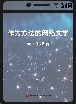 作为方法的网络文学