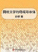 网络文学的场域与本体 封面