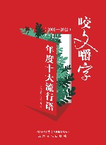 《咬文嚼字》年度十大流行语  2008-2021