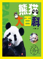 熊猫大百科