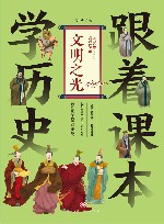 跟着课本学历史  文明之光