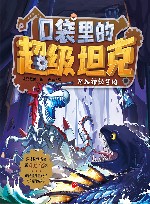 口袋里的超级坦克  潜入神秘禁地