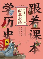 跟着课本学历史  南北激荡
