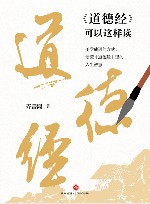 道德经可以这样读