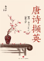 唐诗撷英  唐诗三百首之外的遗珠之选