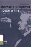 瓦格纳论指挥 封面
