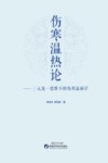 伤寒温热论  三元及一思维下的伤寒温病学