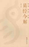 易经今解