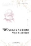 当代马克思主义大众化传播的理论基础与路径探索
