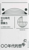 〇〇年代的想象力封面