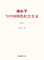邓小平与中国特色社会主义 封面