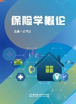 保险学概论 封面