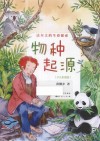 达尔文的生命探索 物种起源 少儿彩图版