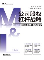公司股权杠杆战略  股权架构设计与股权激励实战