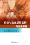 检验与临床思维案例  内分泌疾病