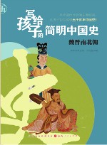 写给孩子的简明中国史  5  魏晋南北朝
