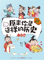 原来你是这样的历史  皇帝篇