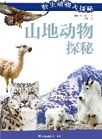 山地动物探秘