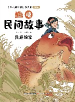 趣读民间故事  民族瑰宝 封面