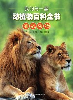 我的第一套动植物百科全书  1  哺乳动物 封面