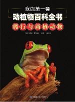 我的第一套动植物百科全书  5  爬行与两栖动物 封面