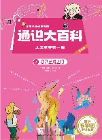 让孩子读懂世界的通识大百科  人文素养第一课  7  打开艺术之门