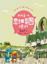 我的第一本思维导图启蒙绘本  魔法学校