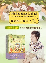 西西家族成长日记  我会保护我自己  共4册 封面