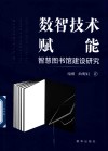 数智技术赋能智慧图书馆建设研究